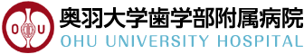 奥羽大学歯学部附属病院