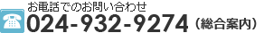 お電話でのお問い合わせ:024-932-8931（総合案内）