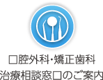 口腔外科・矯正治療相談窓口